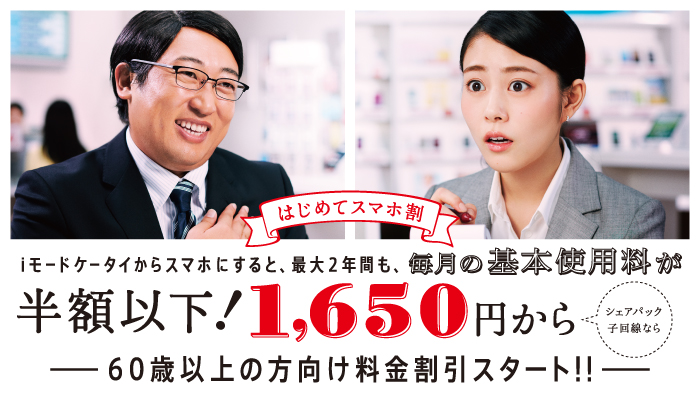 はじめてスマホ割(シニア特割)