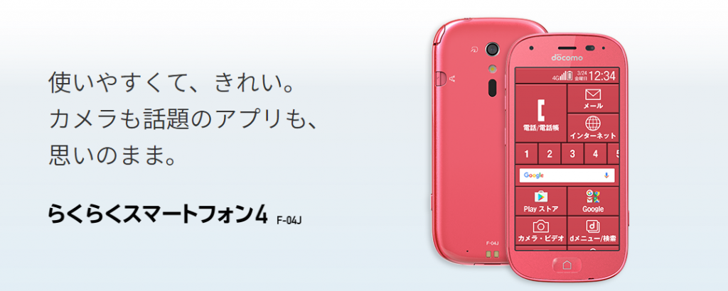 らくらくスマートフォン4 F-04J