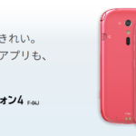 らくらくスマートフォン4 F-04J:レビュー
