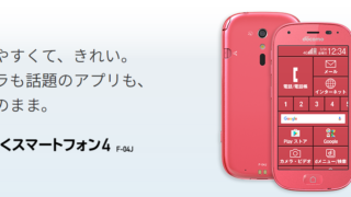 らくらくスマートフォン4 F-04J