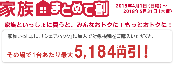 家族まとめて割