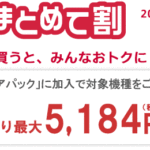 「家族まとめて割」の条件が緩和。シェアパック5からでも割引適用になる。