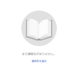 Androidスマホの電話帳が消えた時の対処法。原因は「Google」の仕様変更かも。