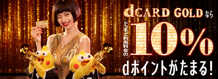 dカード GOLD