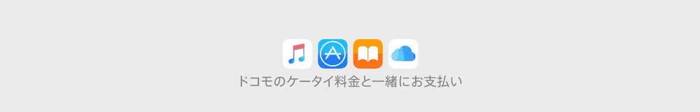 キャリア決済