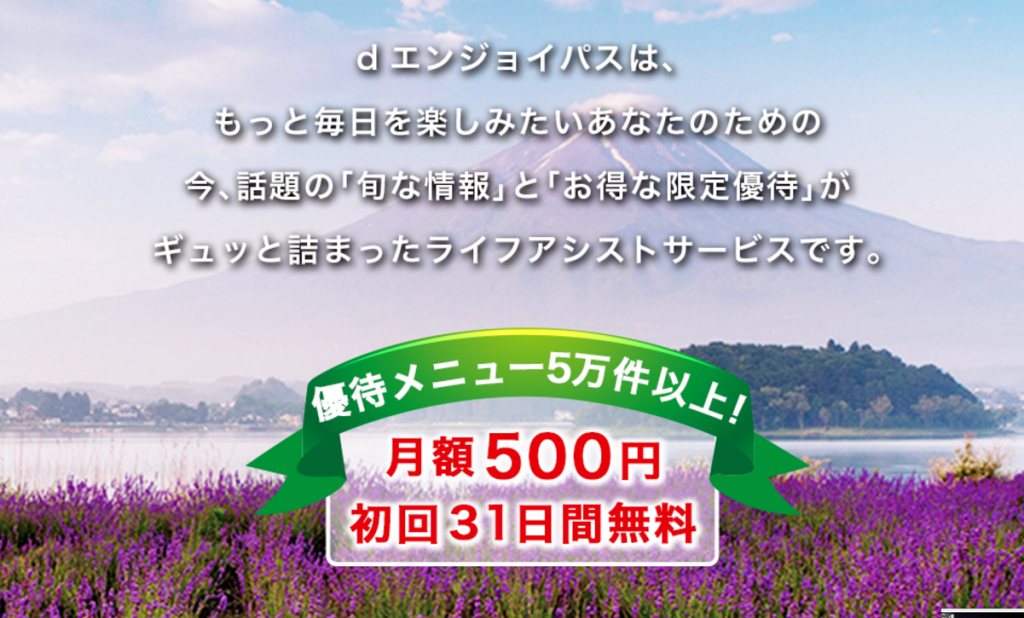 dエンジョイパス