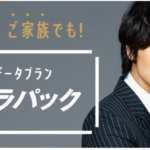 ウルトラパックを契約している人には嬉しいニュース。2018年4月以降もテザリングが無料で使える。