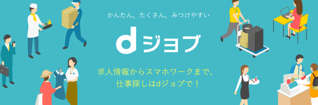 dジョブ