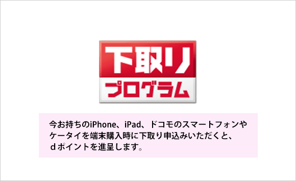 下取りプログラム