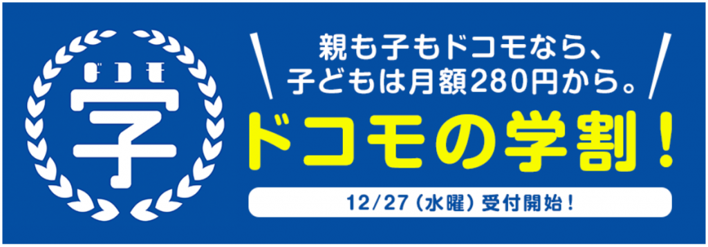 ドコモの学割2018