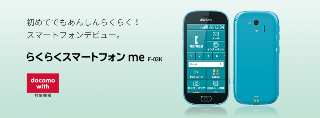 らくらくスマートフォン me F-03K