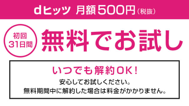 dヒッツ