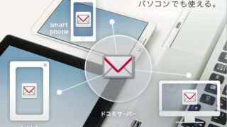 ドコモメール