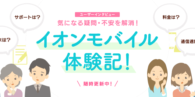 イオンモバイル