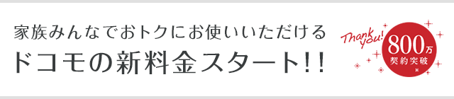 シェアパックの料金も家族分け合う シェアパック分割請求オプション が提供開始 携帯はやっぱりdocomo