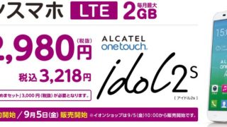 イオンスマホ第3弾