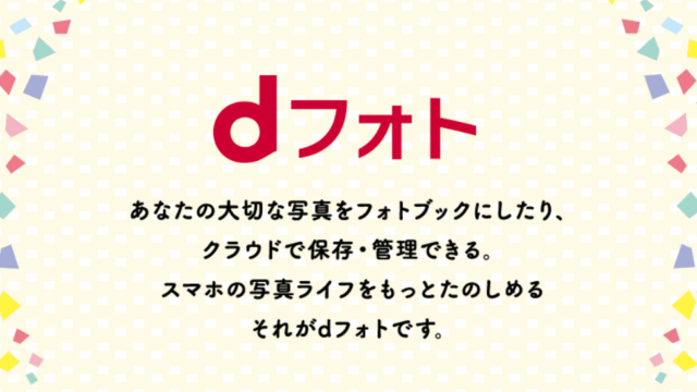 dフォト