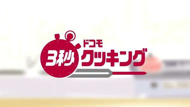 「3秒クッキング　爆速餃子」篇