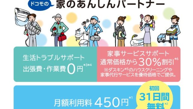 家のあんしんパートナー