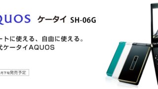 AQUOS ケータイ SH-06G