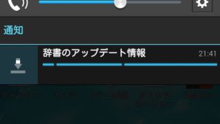 辞書のアップデート情報