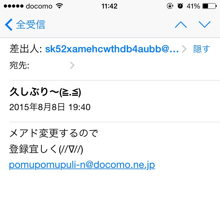 迷惑メール 知らない人からのメール 久しぶり メアド変更するので登録宜しく って誰 携帯はやっぱりdocomo