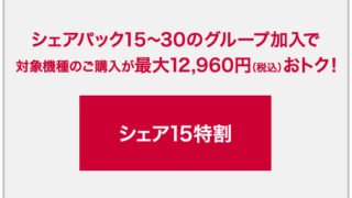 シェア15特割