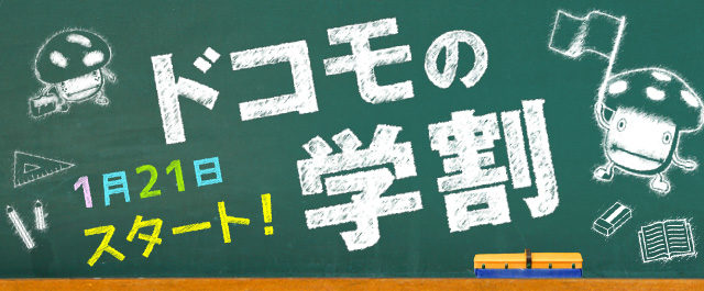ドコモの学割