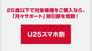 U25スマホ割