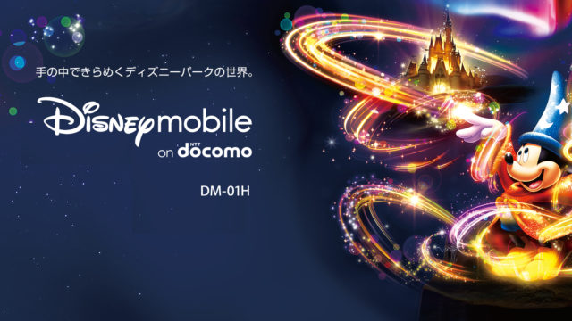 Disney Mobile On Docomo Dm 02h アップデート後に正常に起動しなくなる不具合が発生 携帯はやっぱりdocomo
