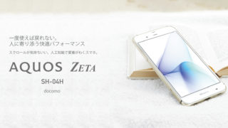 AQUOS ZETA SH-04H