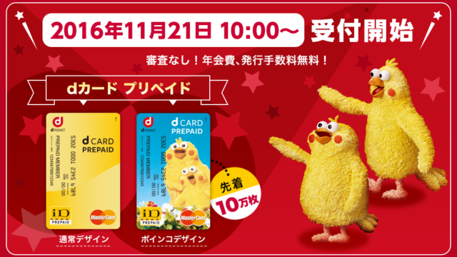 dカード プリペイド