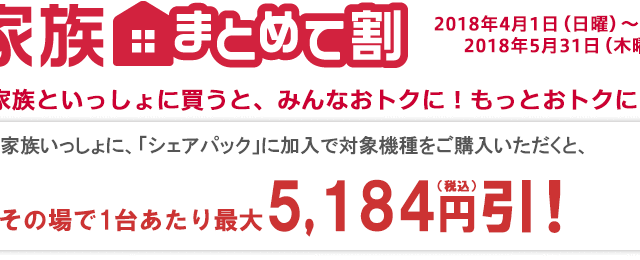 家族まとめて割