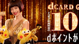 dカード GOLD