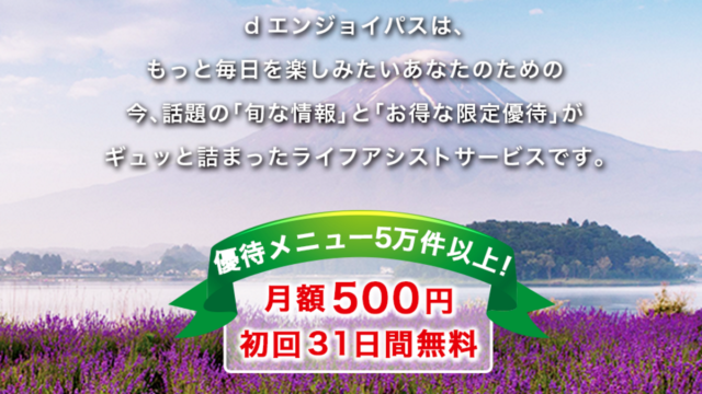 dエンジョイパス
