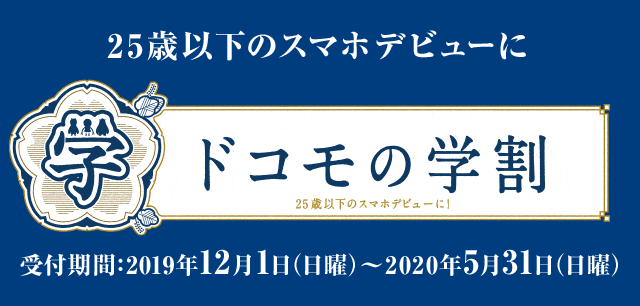 ドコモの学割