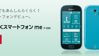 らくらくスマートフォン me F-03K