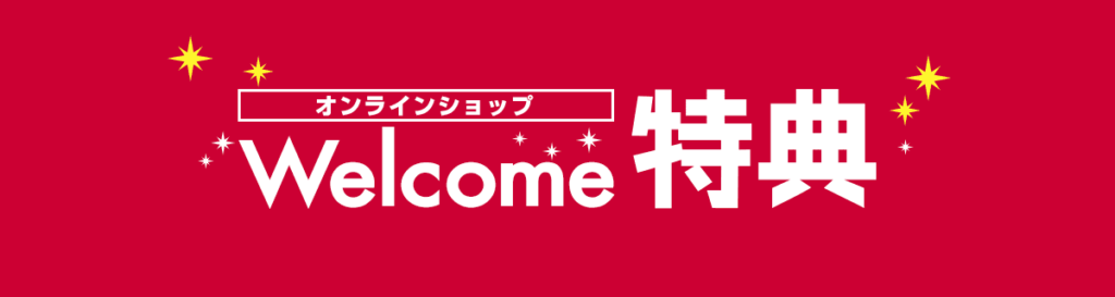 オンラインショップ Welcome特典