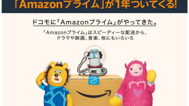 ドコモのプランについてくるAmazonプライム