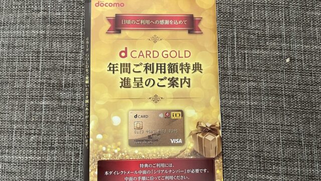 dカード GOLD年間ご利用額特典