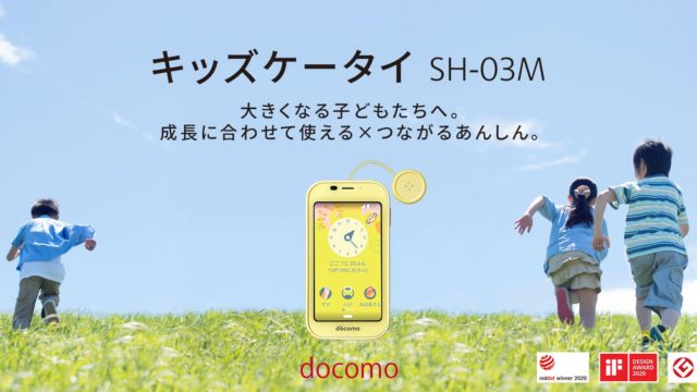 キッズケータイ SH-03M