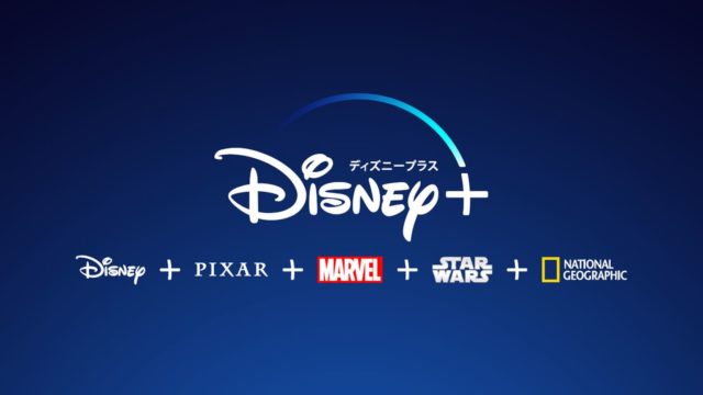Disney+(ディズニープラス)