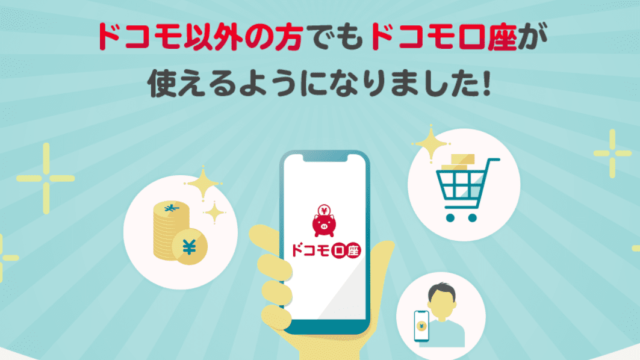 ドコモ口座