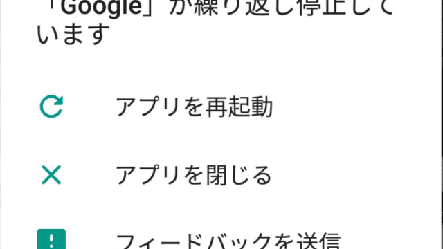 Googleが繰り返し停止しています