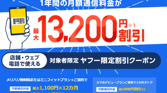ヤフー限定割引クーポン