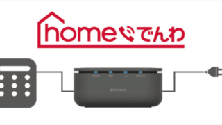 homeでんわ